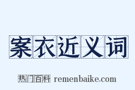 案衣近义词是什么意思的图片
